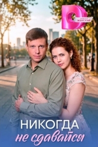 Постер Никогда не сдавайся