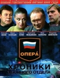 Опера: Хроники убойного отдела