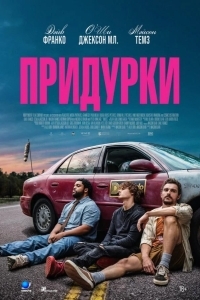 Придурки