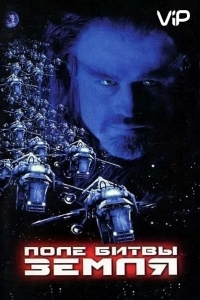 Поле битвы: Земля