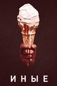 Иные
