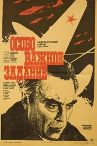 Особо важное задание