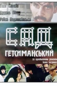 Сад Гетсиманский