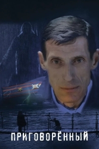 Приговорённый