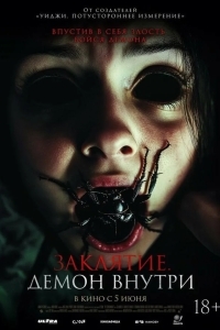 Заклятие. Демон внутри