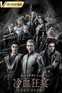 Легенда о воюющих царствах 2: Хладнокровный пир