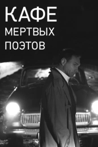Кафе Мертвых Поэтов