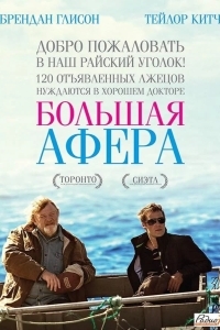 Большая афера