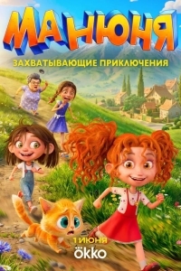 Постер Манюня