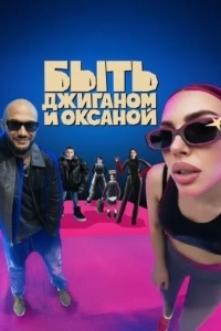 Быть Джиганом и Оксаной