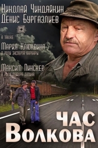 Постер Час Волкова