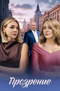 Прозрение