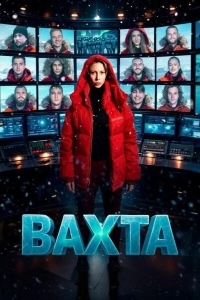 Вахта