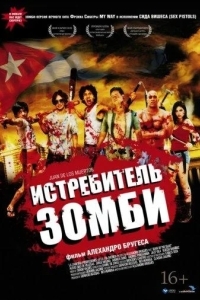 Истребитель зомби / Хуан - истребитель кубинских зомби