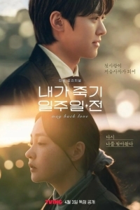 За неделю до моей смерти / За неделю до того, как я умру