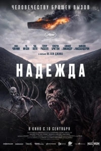 Постер Надежда
