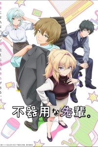 Неумелый сэмпай