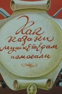 Как казаки мушкетёрам помогали