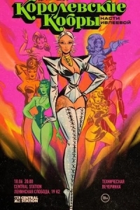 Королевские Кобры