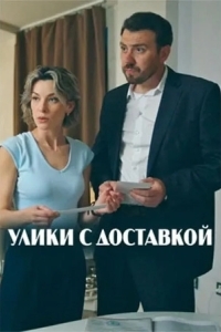 Постер Улики с доставкой