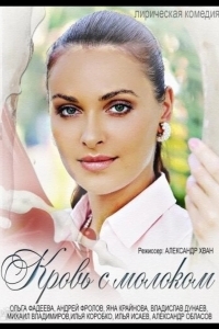 Кровь с молоком