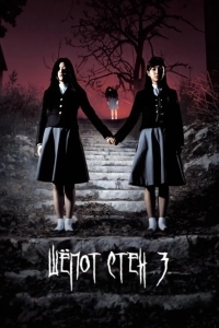 Шёпот стен 3