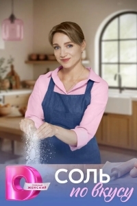 Соль по вкусу