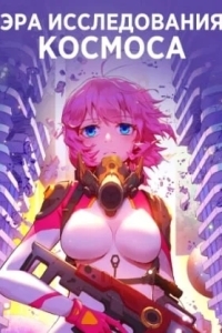 Эра исследования космоса