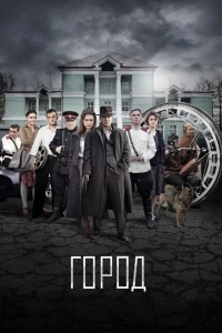 Город