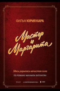 Мастер и Маргарита