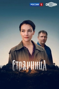 Постер Странница