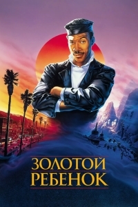 Золотой ребенок