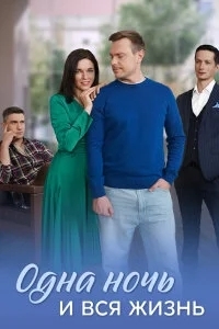 Одна ночь и вся жизнь