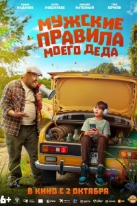 Мужские правила моего деда