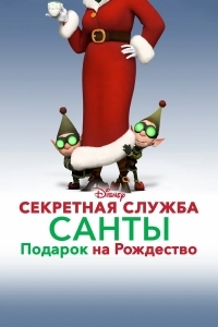 Секретная служба Санты: Подарок на Рождество