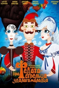 Про Федота-стрельца, удалого молодца