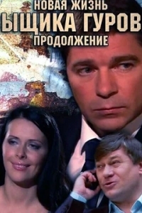 Новая жизнь сыщика Гурова. Продолжение