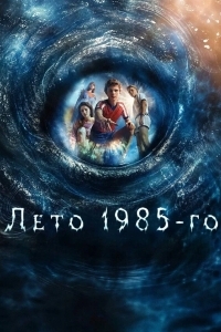Лето 1985 / Свартан