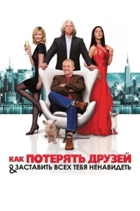 Как потерять друзей и заставить всех тебя ненавидеть