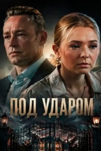 Под ударом
