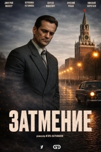 Затмение
