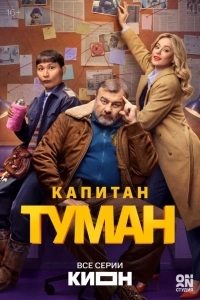 Капитан Туман