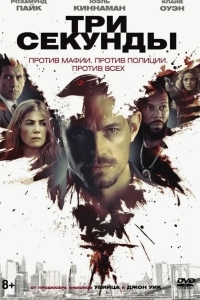 Три секунды