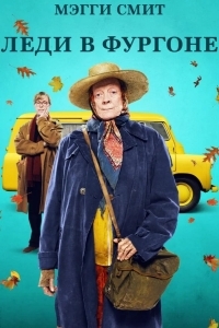 Леди в фургоне