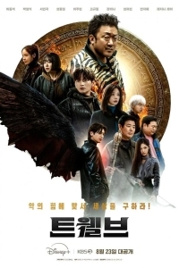 Дюжина / Двенадцать