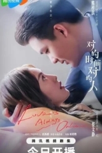 Любовь всегда онлайн / В нужное время с нужным человеком