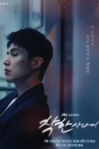 Славный малый / Хороший парень