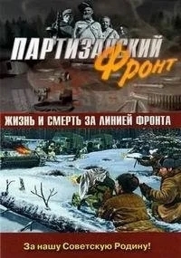 Партизанский фронт