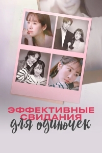 Эффективные свидания для одиночек / Практическое руководство по любви