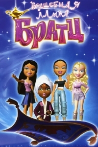 Волшебная лампа Братц